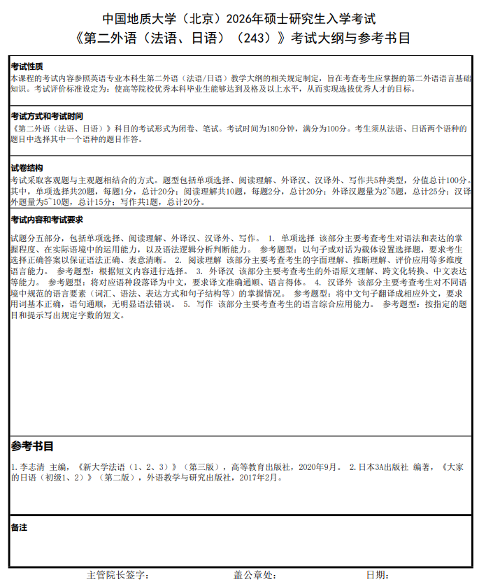 中国地质大学(北京)2026年硕士研究生入学考试大纲