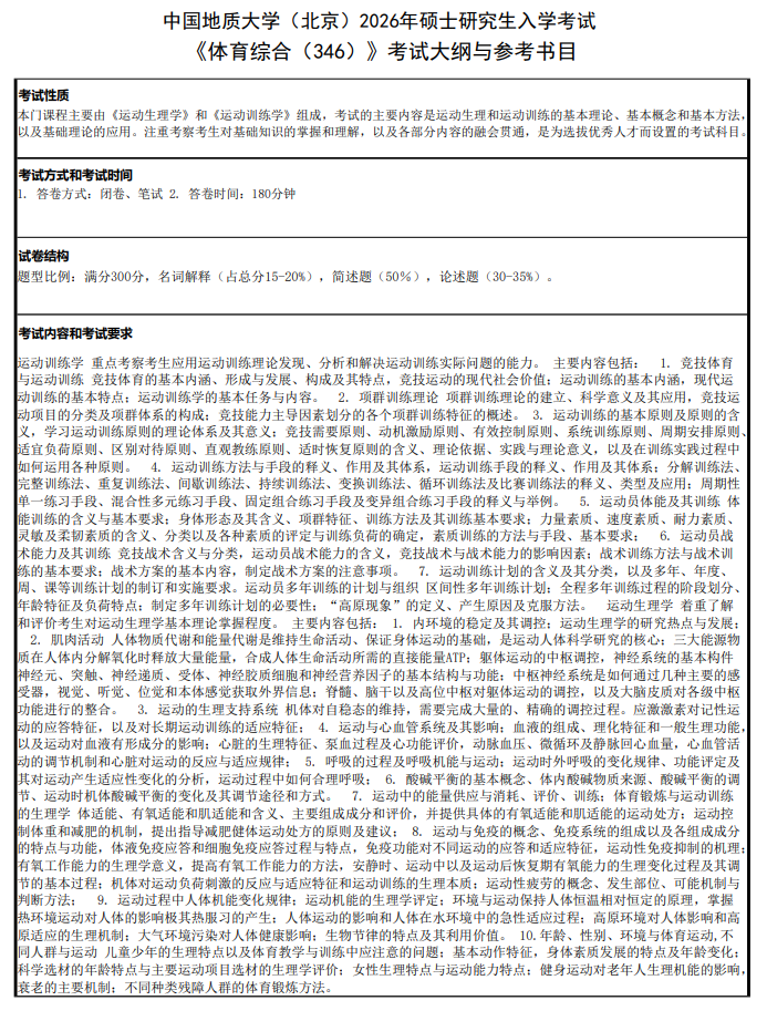 中国地质大学(北京)2026年硕士研究生入学考试大纲