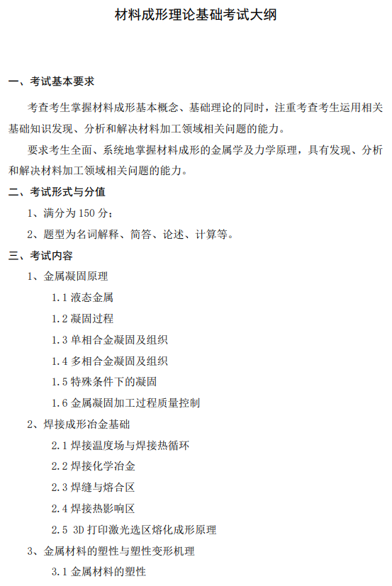 北京机电研究所2026年材料成形理论基础考试大纲