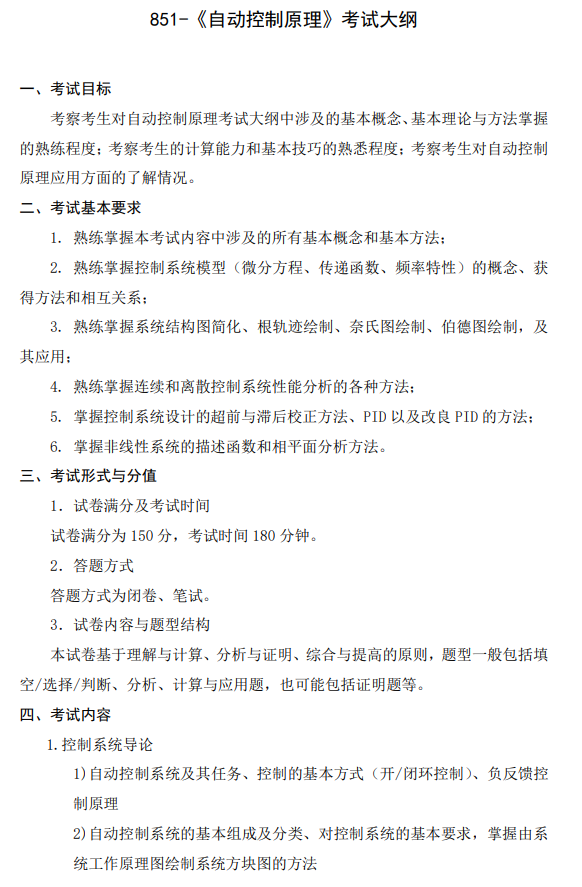 《自动控制原理》考试大纲
