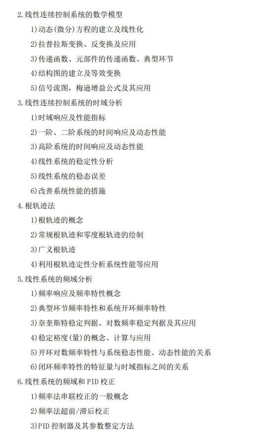 《自动控制原理》考试大纲
