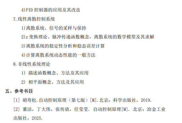 《自动控制原理》考试大纲