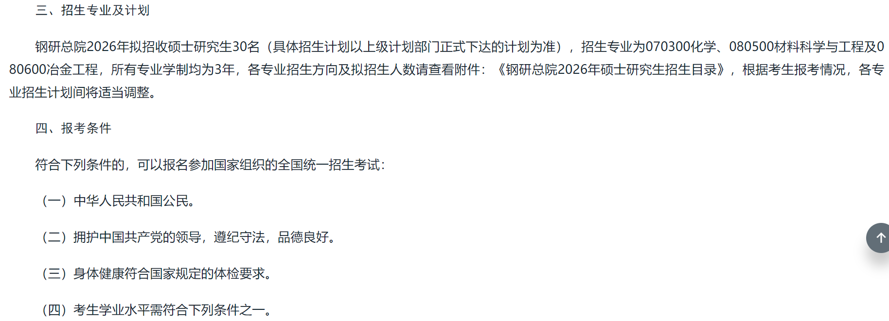 钢铁研究总院2026年硕士研究生招生简章