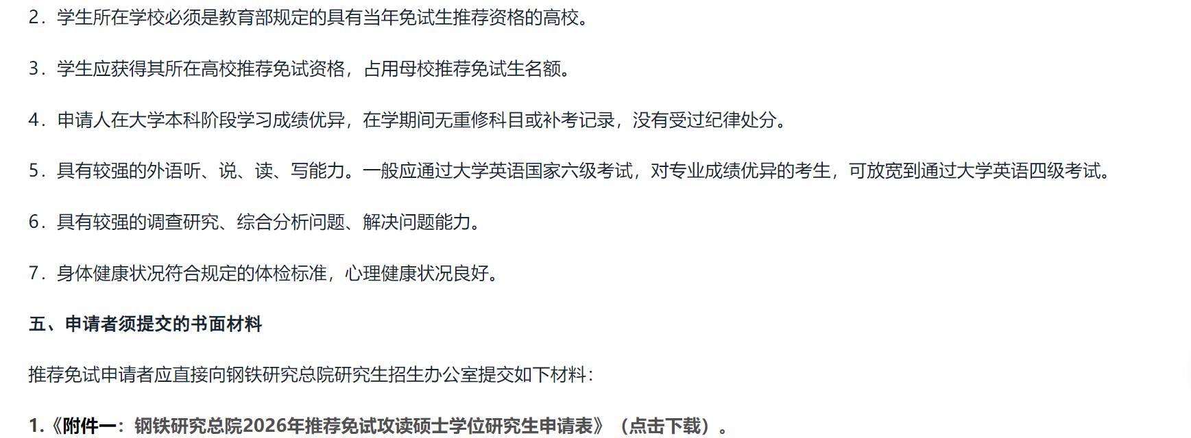 钢铁研究总院2026年接受推荐免试硕士研究生工作章程