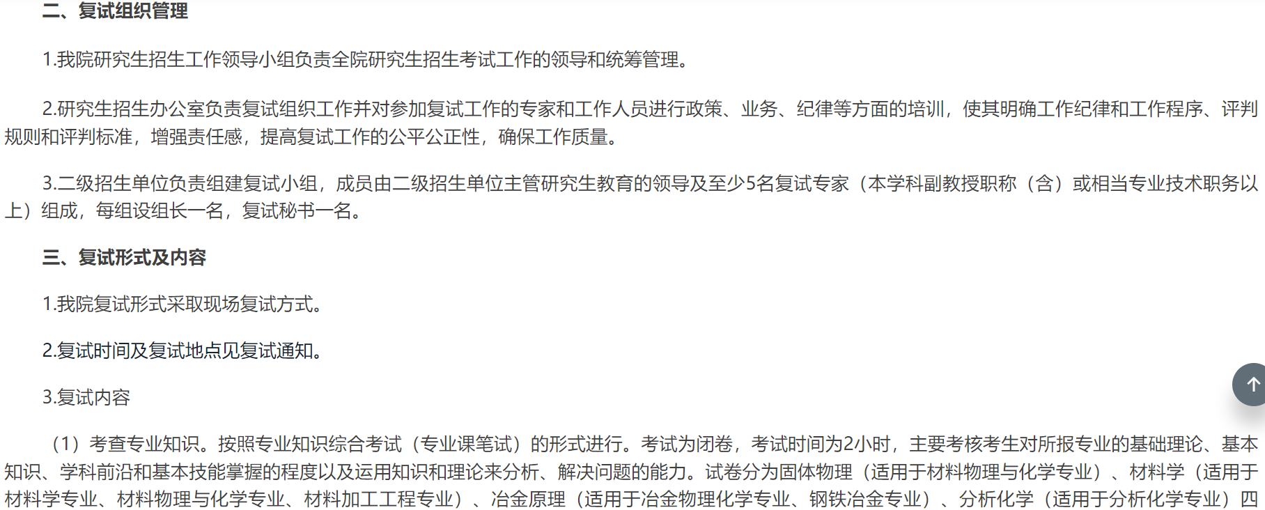 钢铁研究总院2025年硕士研究生招生考试复试工作方案