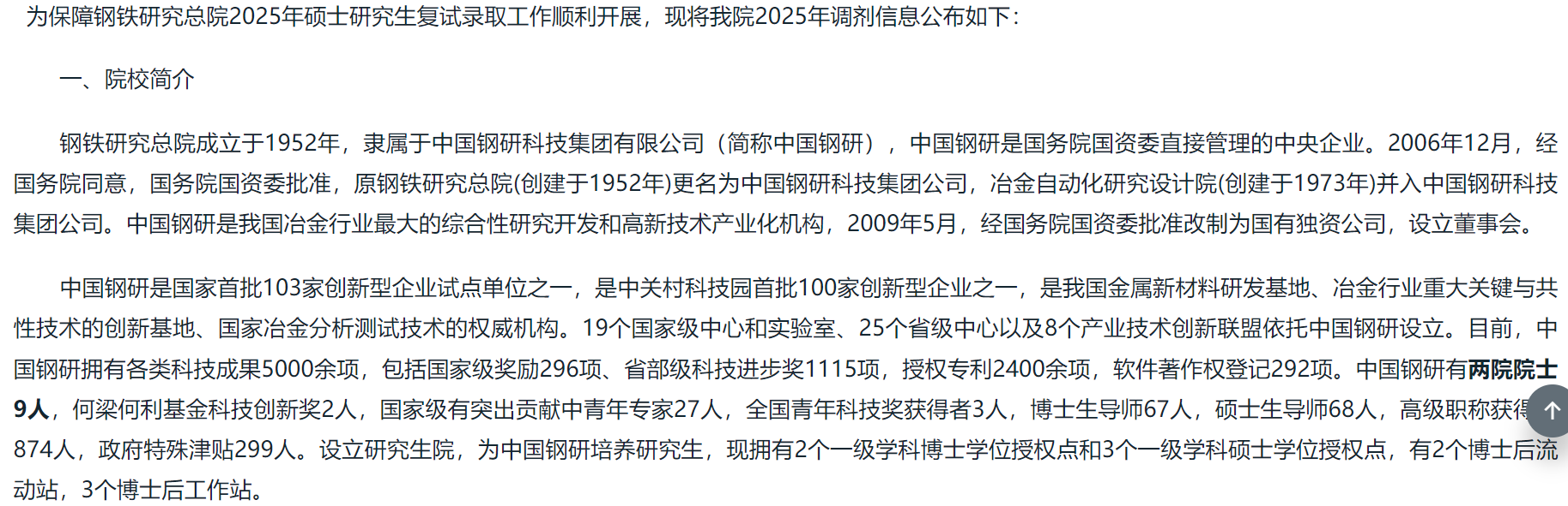 钢铁研究总院2025年硕士招生调剂办法