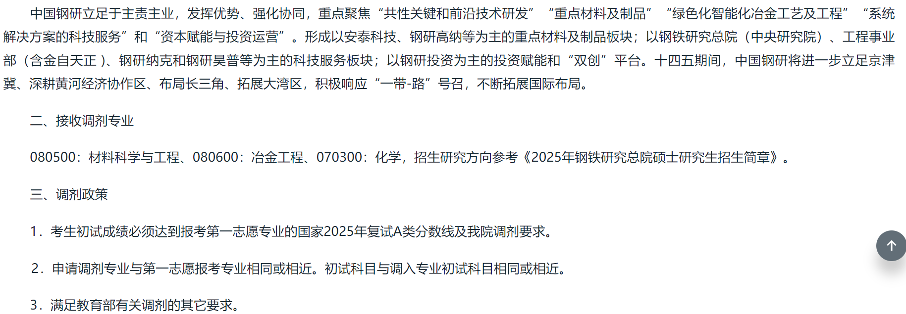 钢铁研究总院2025年硕士招生调剂办法