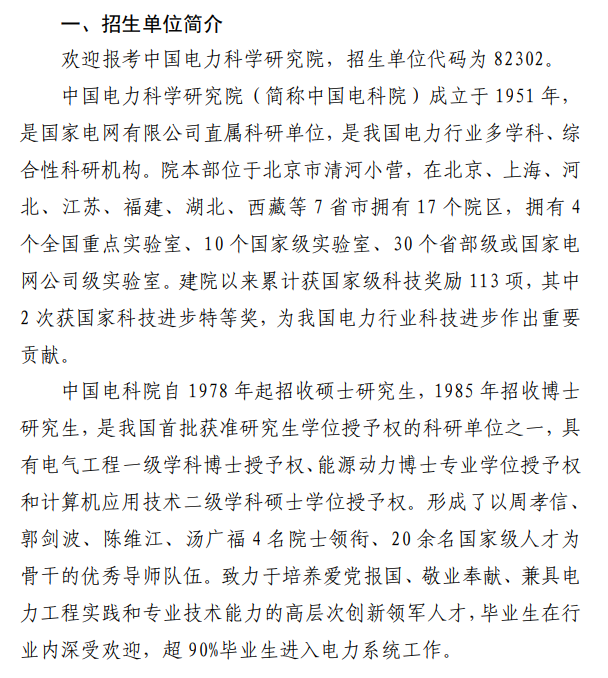 中国电力科学研究院2026年硕士研究生招生简章