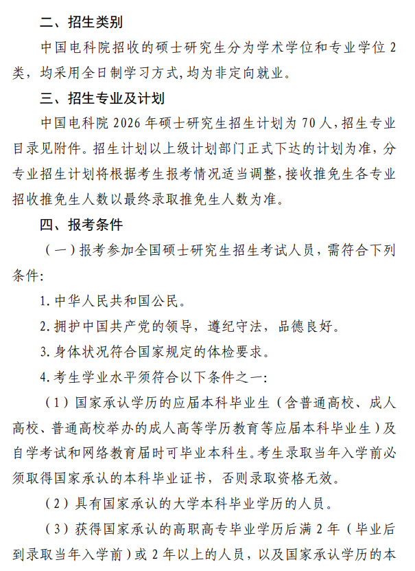中国电力科学研究院2026年硕士研究生招生简章