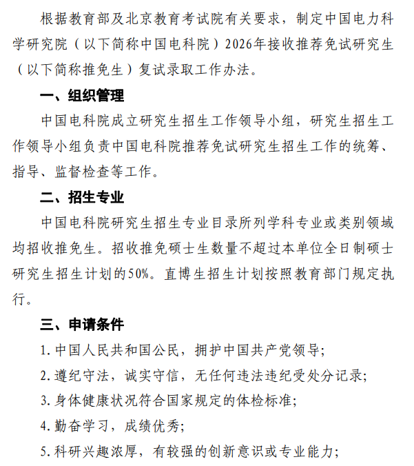 中国电科院2026年接收推荐免试研究生复试录取工作办法