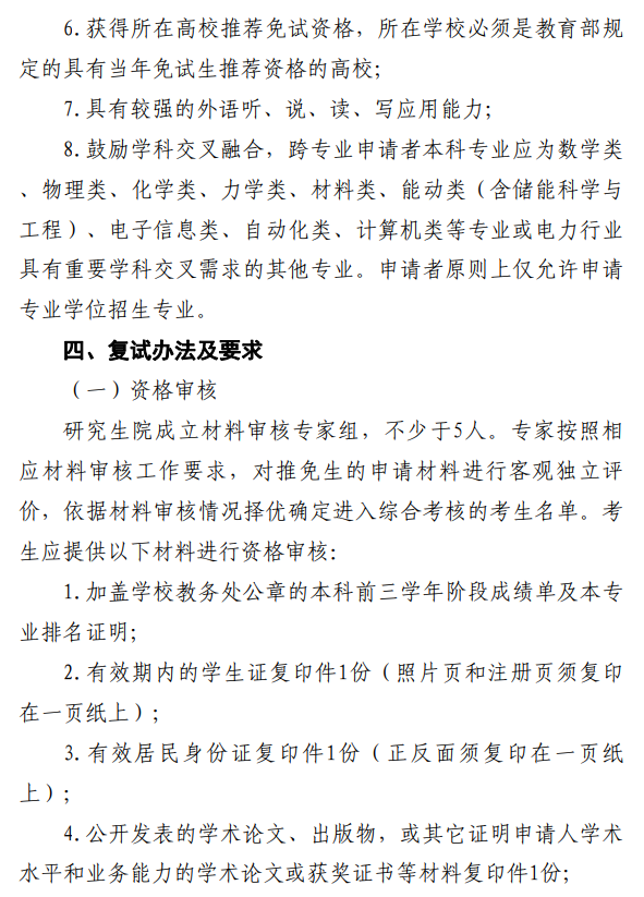 中国电科院2026年接收推荐免试研究生复试录取工作办法