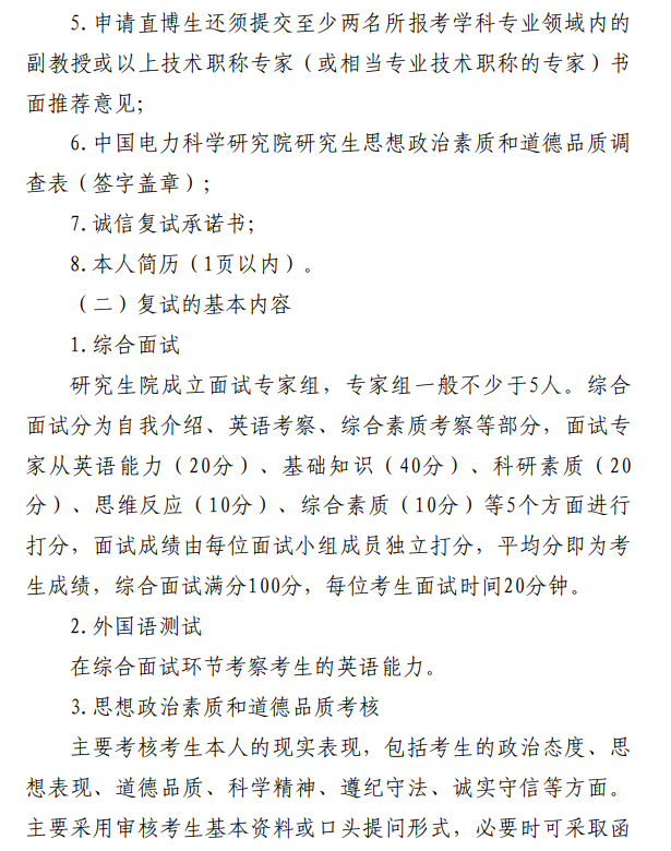 中国电科院2026年接收推荐免试研究生复试录取工作办法