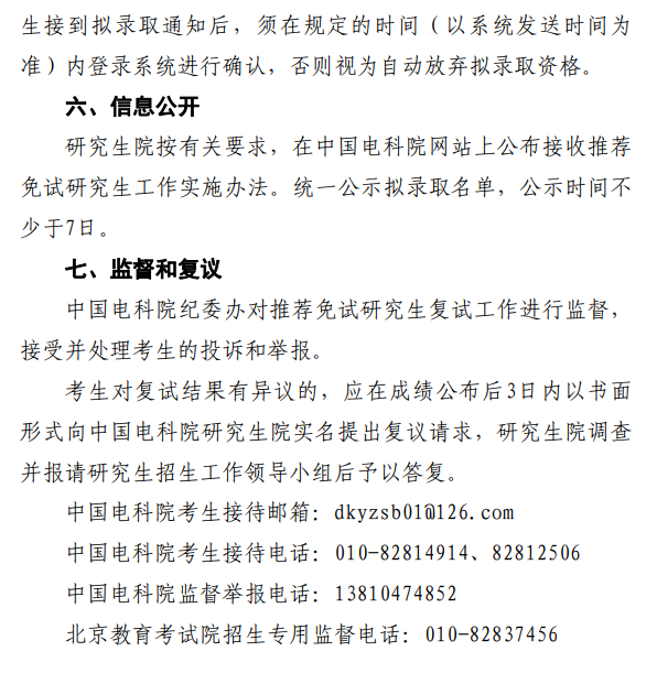 中国电科院2026年接收推荐免试研究生复试录取工作办法
