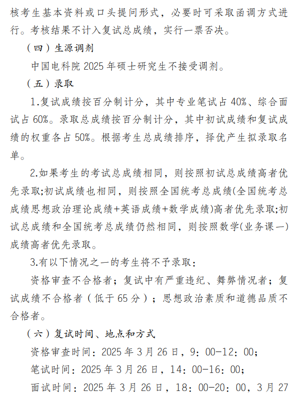 中国电科院2025年硕士研究生复试录取工作办法
