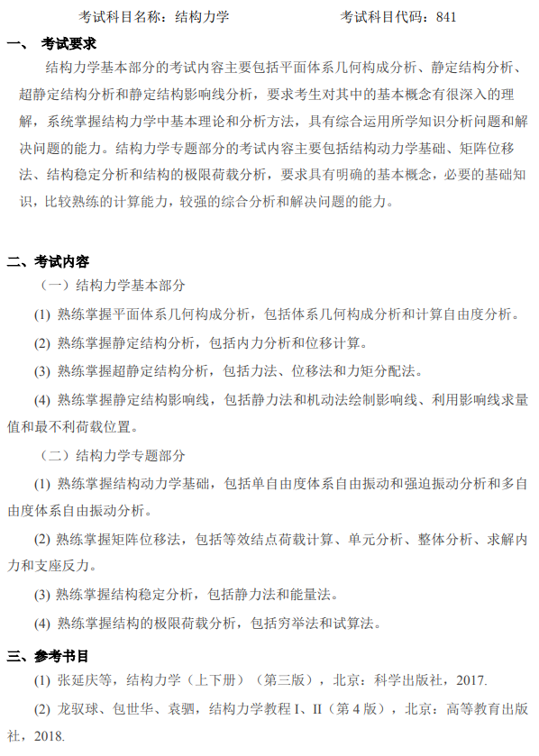 中国建筑科学研究院2026年硕士研究生招生考试自命题科目考试大纲