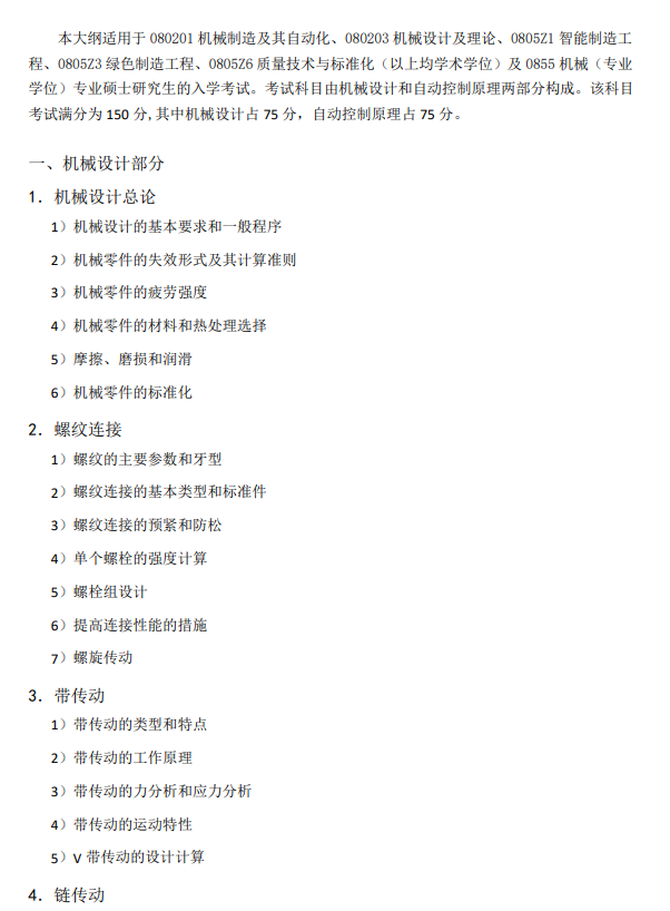 机械科学研究总院2026年全国硕士研究生招生考试自命题科目考试大纲