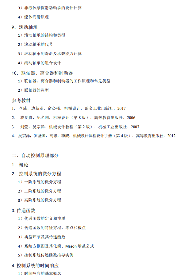 机械科学研究总院2026年全国硕士研究生招生考试自命题科目考试大纲