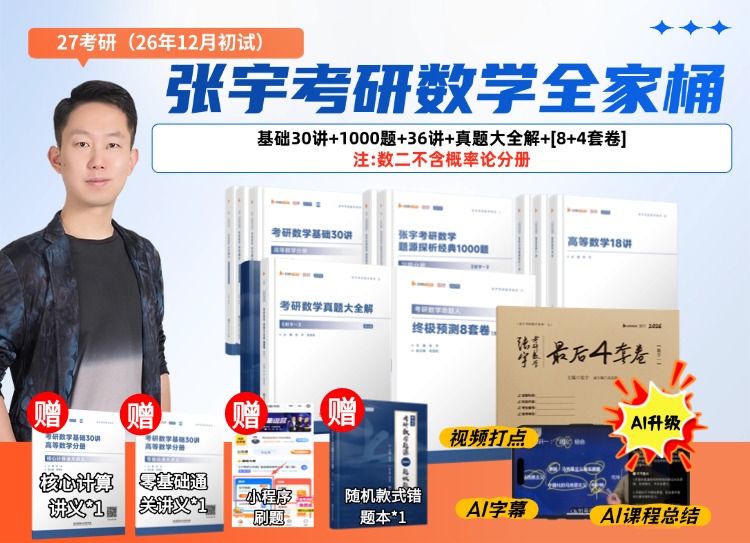 2027考研数学张宇辅导课程