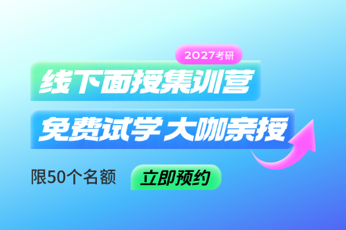 2027考研启航线下集训营