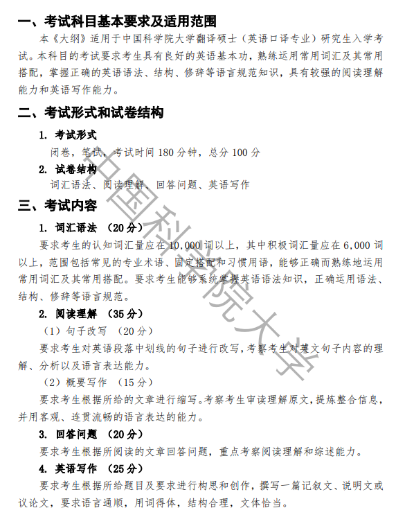 中国科学院大学2026年硕士研究生入学考试翻译硕士(英语)考试大纲