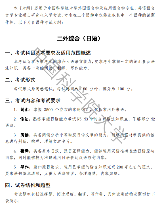 中国科学院大学2026年硕士研究生二外综合(日/法/德)考试大纲