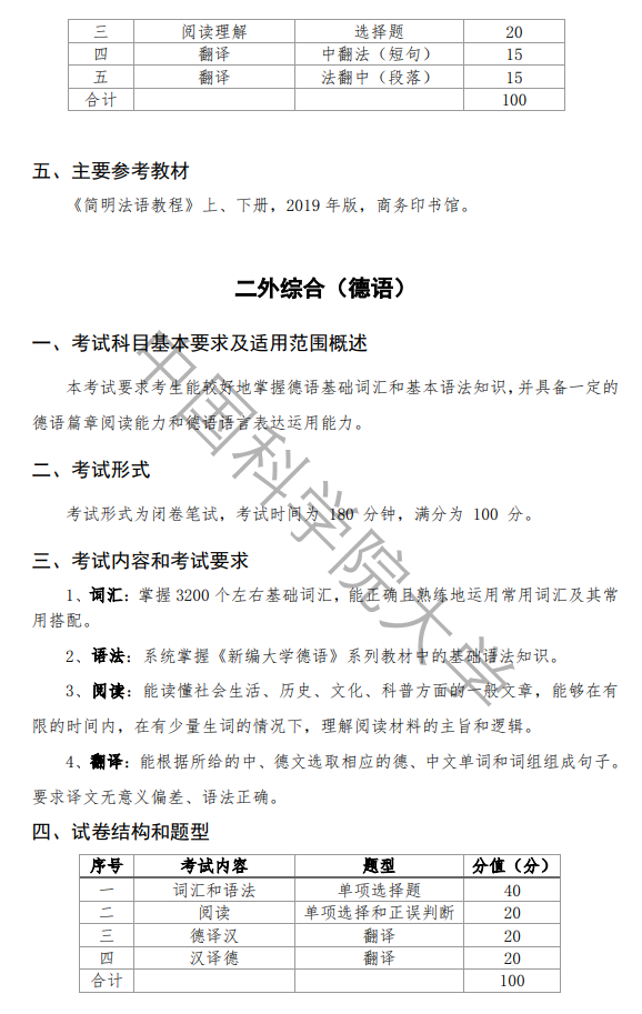 中国科学院大学2026年硕士研究生二外综合(日/法/德)考试大纲