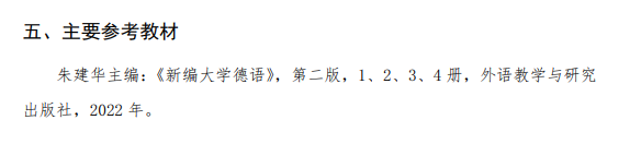 中国科学院大学2026年硕士研究生二外综合(日/法/德)考试大纲