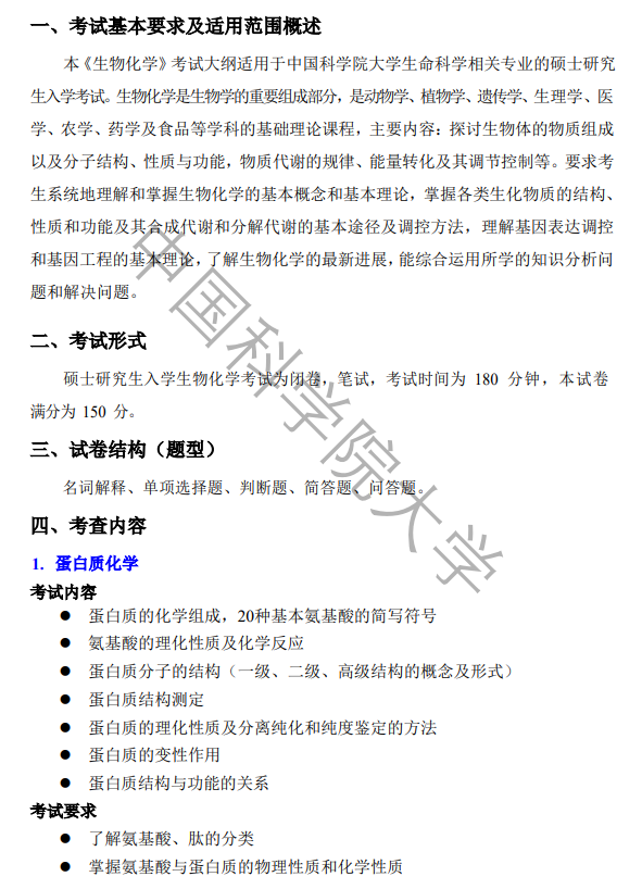 中国科学院大学2026年硕士研究生《生物化学》考试大纲