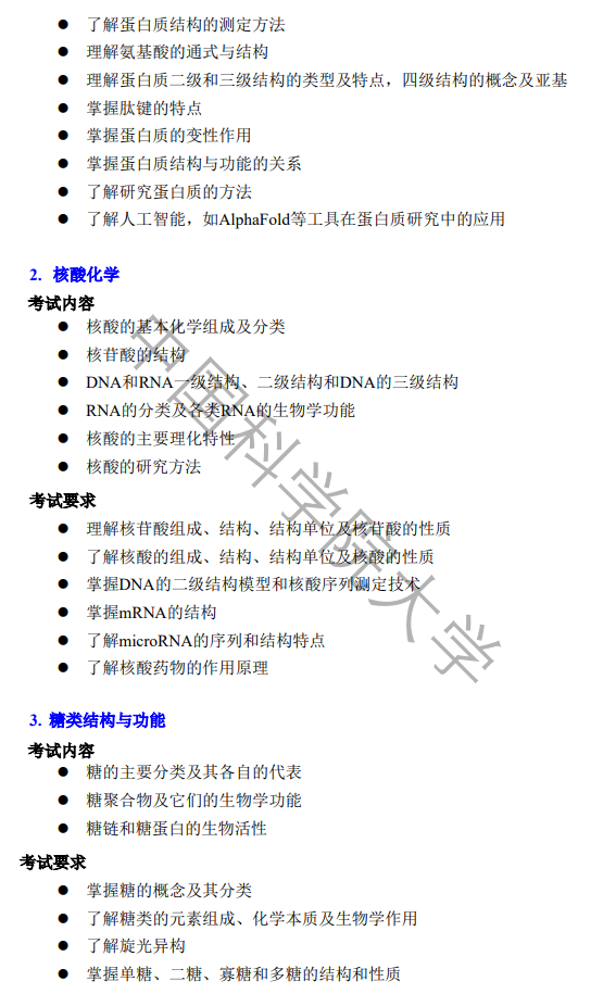 中国科学院大学2026年硕士研究生《生物化学》考试大纲