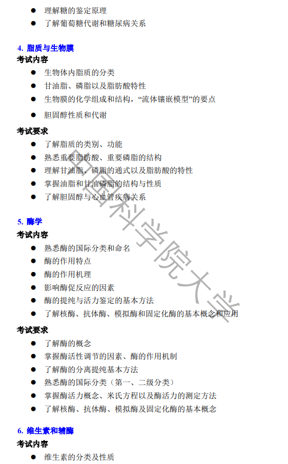 中国科学院大学2026年硕士研究生《生物化学》考试大纲