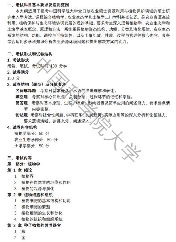 中国科学院大学2026年硕士研究生《农业知识综合一》考试大纲