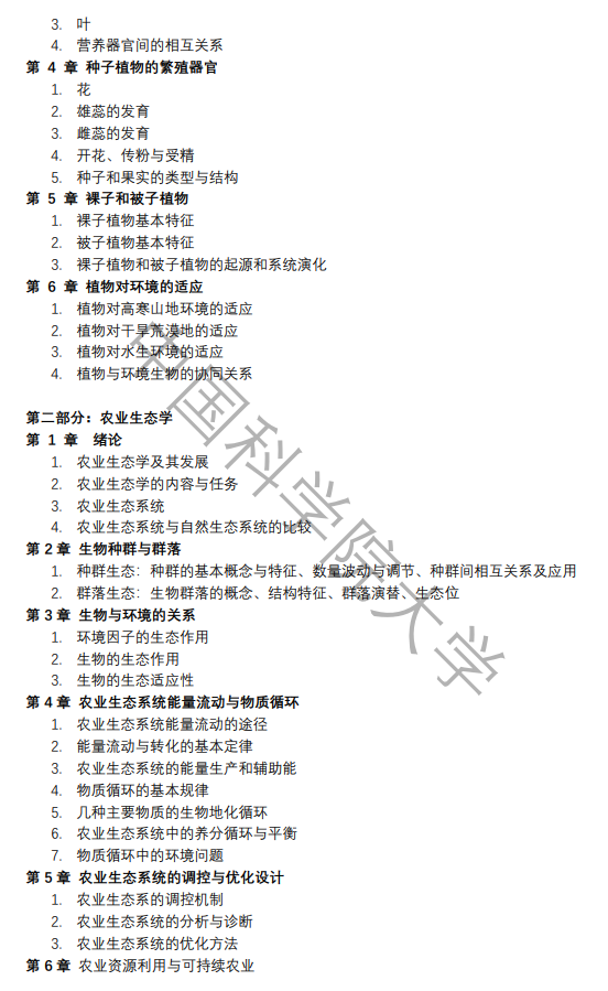 中国科学院大学2026年硕士研究生《农业知识综合一》考试大纲