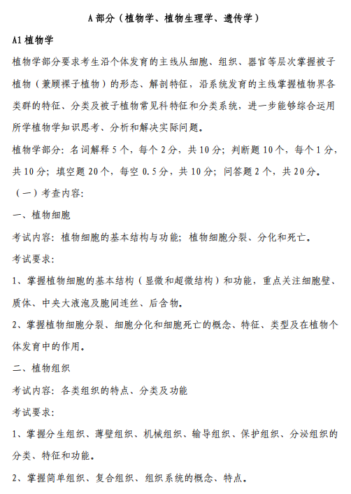 中国农业科学院2026年硕士研究生招生考试自命题科目考试大纲