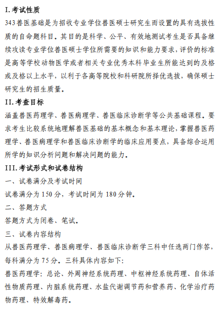 中国农业科学院2026年硕士研究生招生考试自命题科目考试大纲