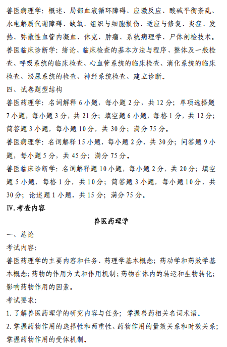 中国农业科学院2026年硕士研究生招生考试自命题科目考试大纲