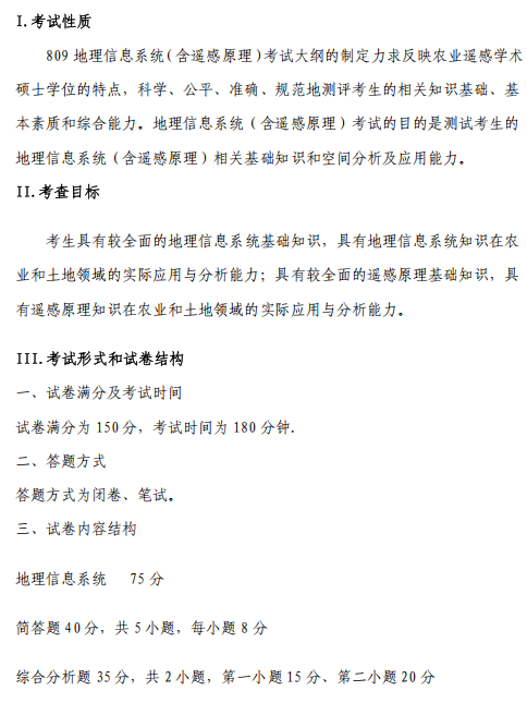 中国农业科学院2026年硕士研究生招生考试自命题科目考试大纲