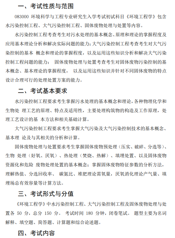 856 环境工程学考试大纲