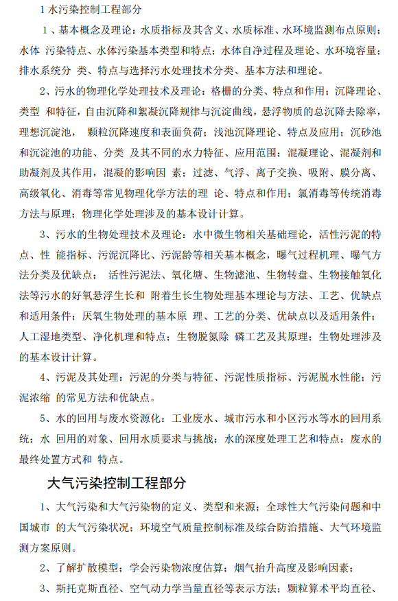 856 环境工程学考试大纲