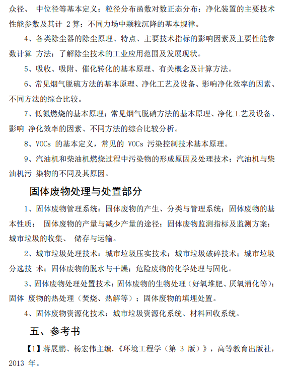 856 环境工程学考试大纲