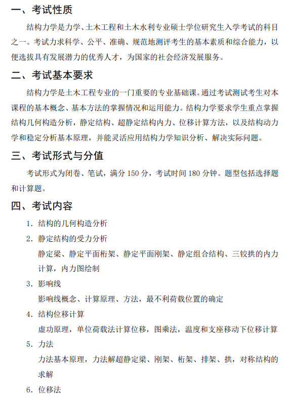 864 结构力学考试大纲