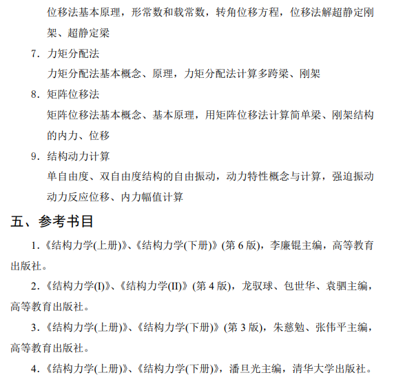 864 结构力学考试大纲