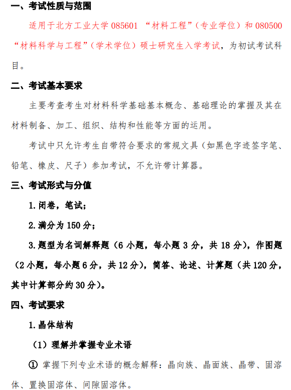 北方工业大学2026年硕士研究生招生考试大纲