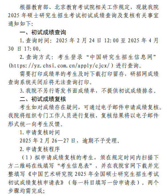 中国艺术研究院2025年硕士研究生招生考试初试成绩查询及复核通知