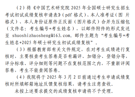 中国艺术研究院2025年硕士研究生招生考试初试成绩查询及复核通知