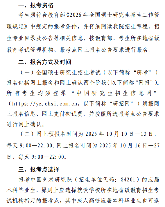 中国艺术研究院2026年硕士研究生招生考试网上报名公告