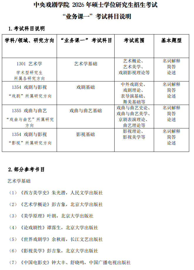 中央戏剧学院2026年硕士学位研究生招生考试大纲