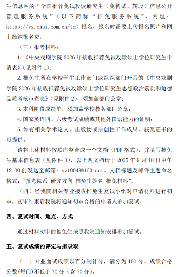中央戏剧学院2026年接收推荐免试攻读硕士学位研究生工作办法