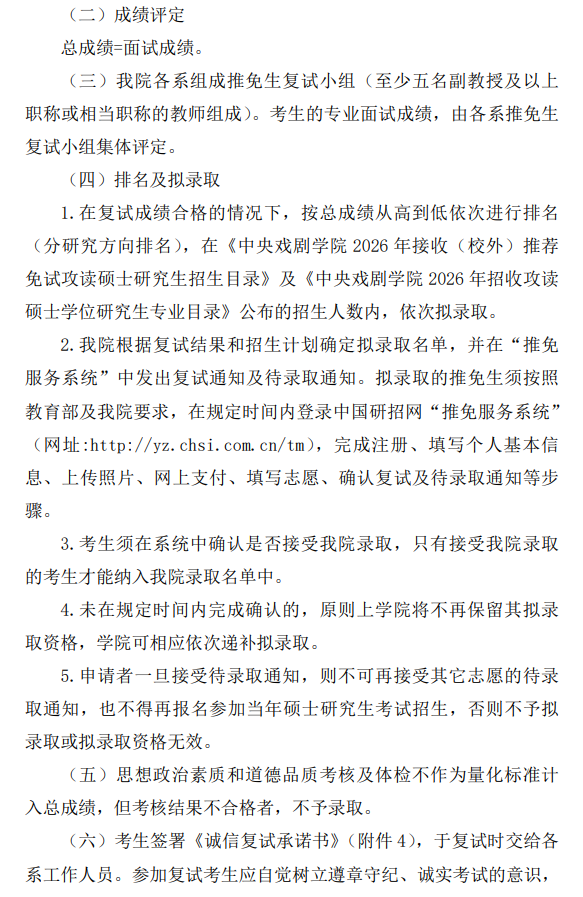 中央戏剧学院2026年接收推荐免试攻读硕士学位研究生工作办法