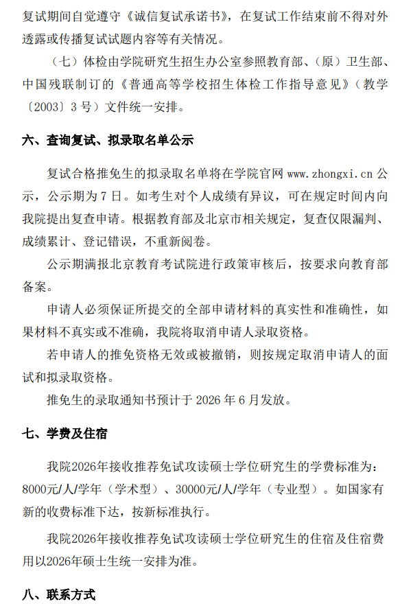 中央戏剧学院2026年接收推荐免试攻读硕士学位研究生工作办法