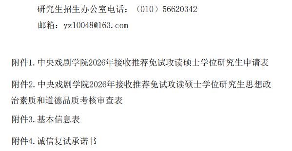 中央戏剧学院2026年接收推荐免试攻读硕士学位研究生工作办法